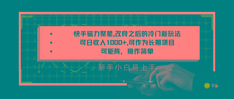 快手磁力聚星改良新玩法，可日收入1000+，新手小白易上手，矩阵操作简单，收益可观-test