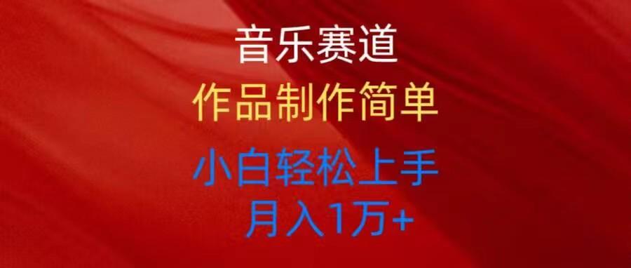 音乐赛道玩法纯原创，所有平台可以发布，小白轻松上手-test