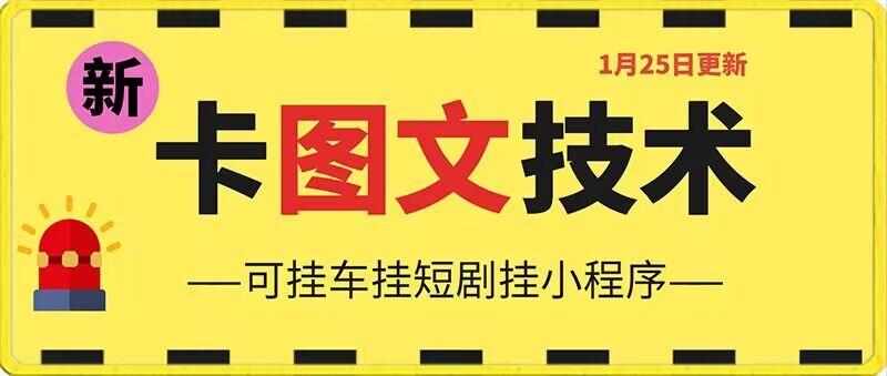 1月25日抖音图文“卡”视频搬运技术，安卓手机可用，可挂车、挂短剧【揭秘】-test