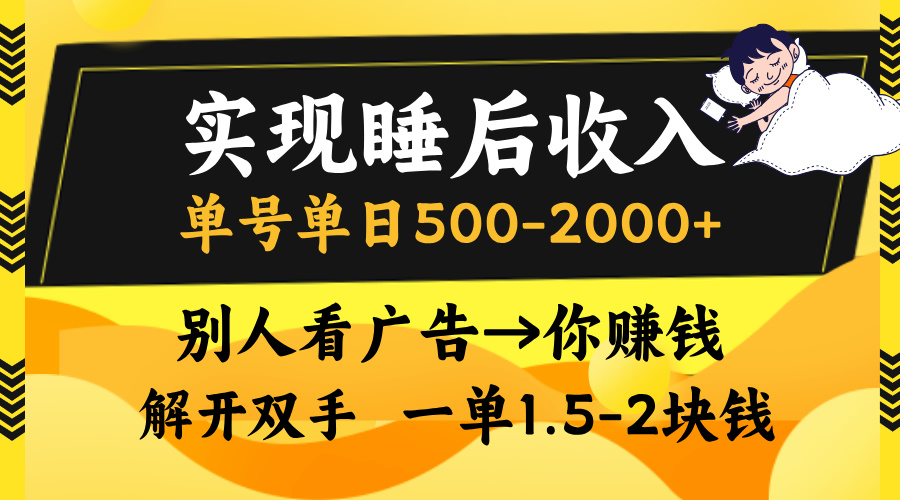 实现睡后收入，单号单日500-2000+,别人看广告＝你赚钱，无脑操作，一单…-test