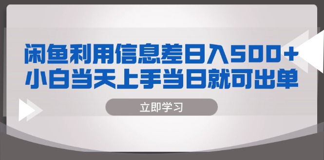 闲鱼利用信息差 日入500+  小白当天上手 当日就可出单-test