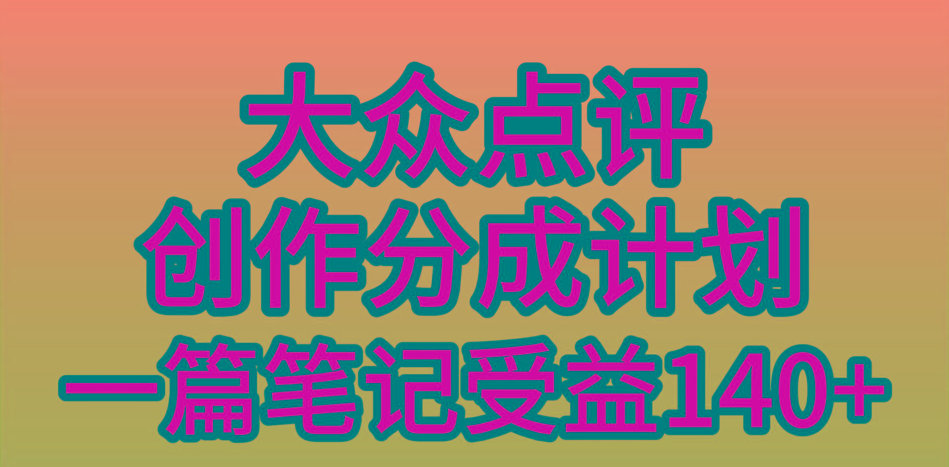 (9979期)大众点评创作分成，一篇笔记收益140+，新风口第一波，作品制作简单，小…-test