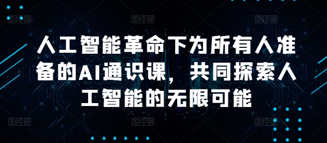 人工智能革命下为所有人准备的AI通识课，共同探索人工智能的无限可能-test