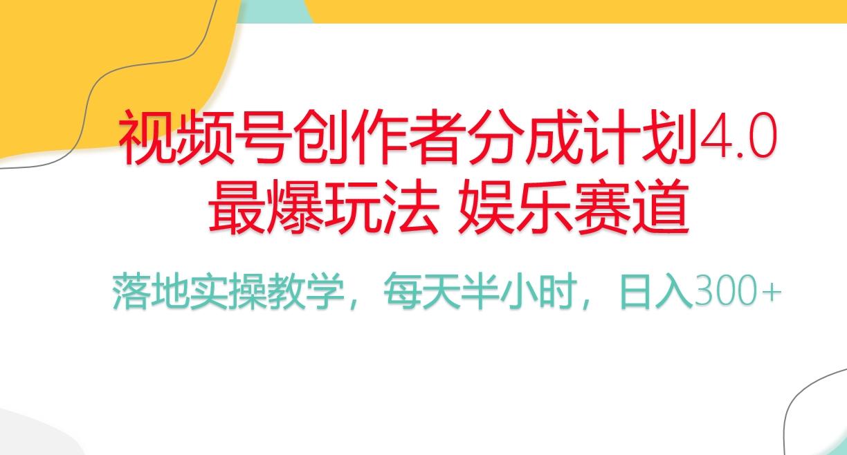 频号分成计划，爆火娱乐赛道，每天半小时日入300+ 新手落地实操的项目-test