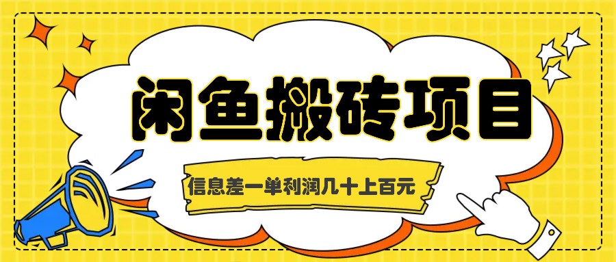 闲鱼搬砖项目，闷声发财的信息差副业，一单利润几十上百元-test