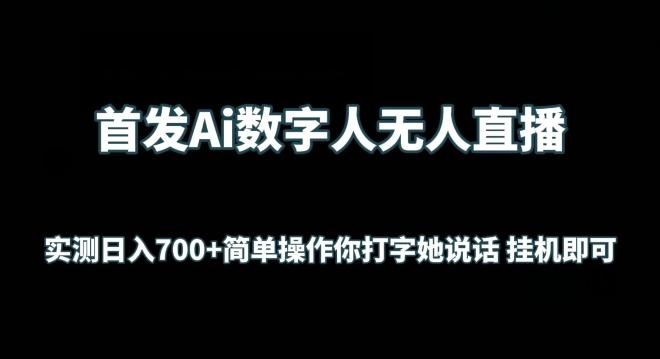首发Ai数字人无人直播，实测日入700+无脑操作 你打字她说话挂机即可【揭秘】-test