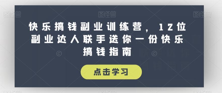 快乐搞钱副业训练营，12位副业达人联手送你一份快乐搞钱指南-test