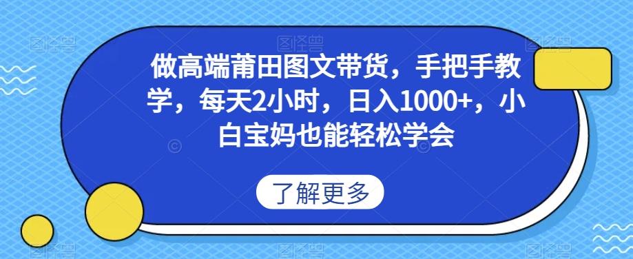 做高端莆田鞋图文带货，手把手教学，每天2小时，日入1000+，小白宝妈也能轻松学会-test