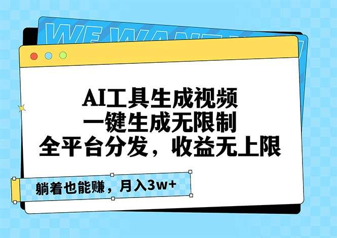 AI工具生成视频，一键生成无限制，全平台分发，收益无上限，躺着也能赚…-test