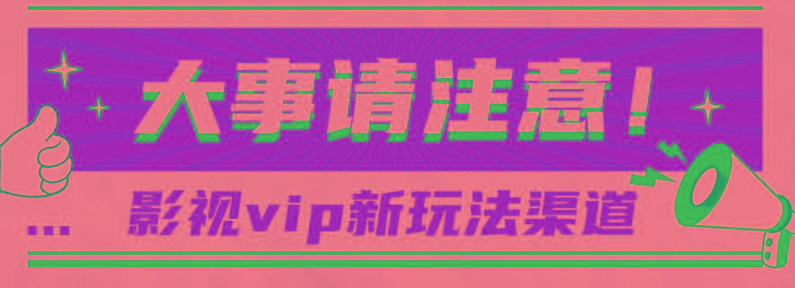 借助影视vip会员做网盘拉新，无脑搬运，蹭热点日赚500+-test