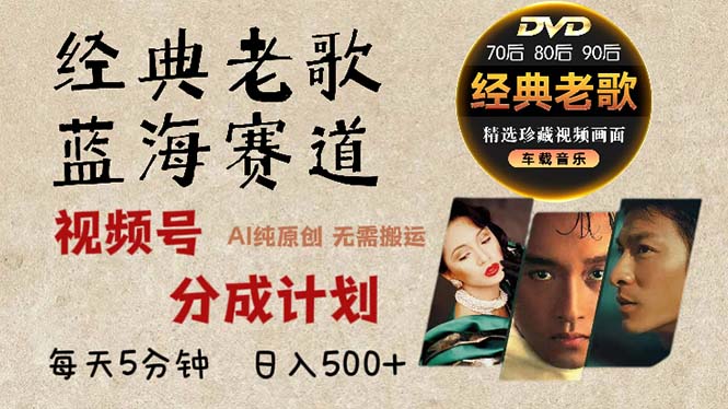 2024年最新经典老歌赛道，视频号分成计划收益拿到手软，AI纯原创作品，…-test