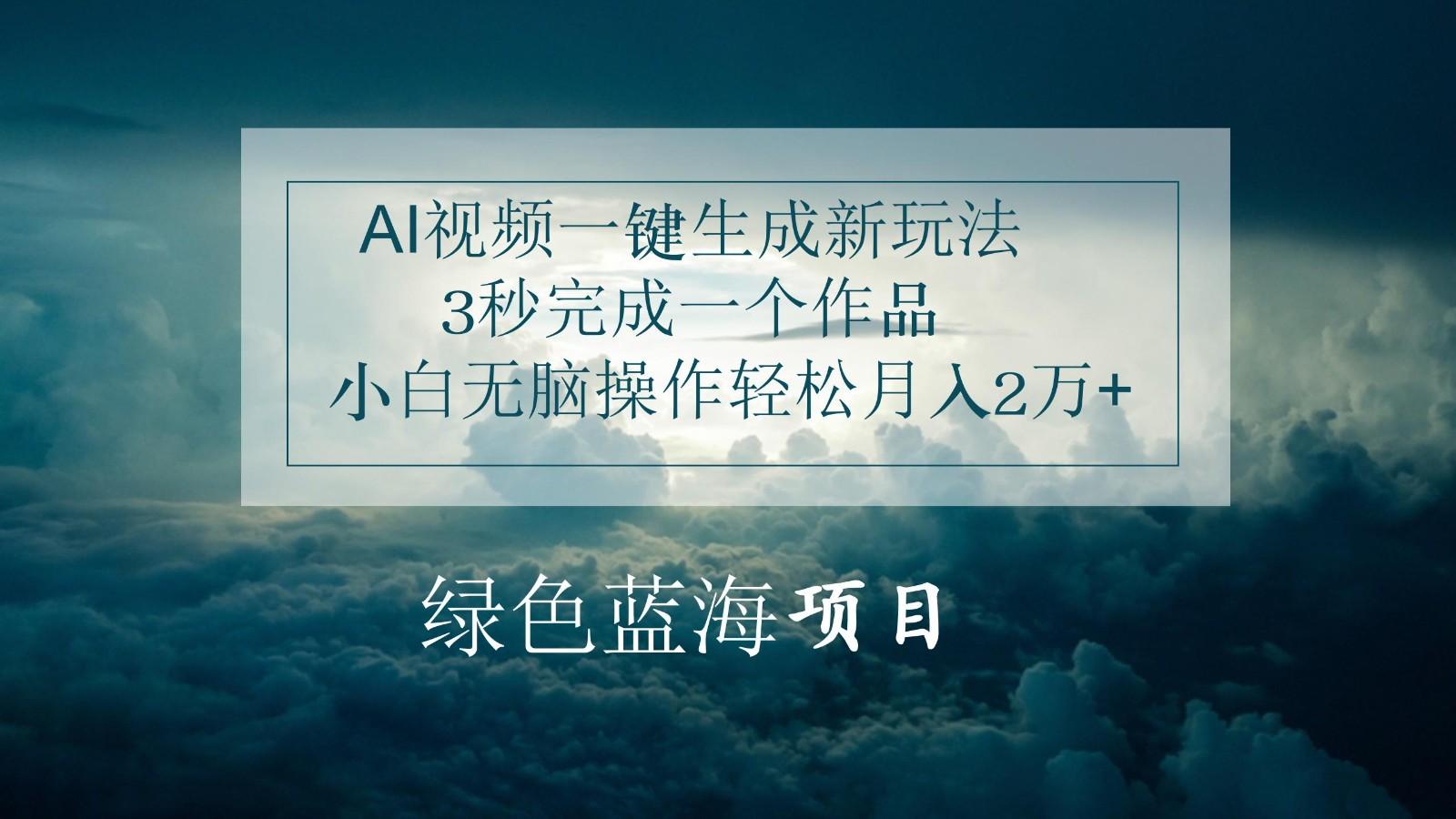 AI视频一键生成新玩法，3秒完成一个作品，小白无脑操作轻松月入2万+-test