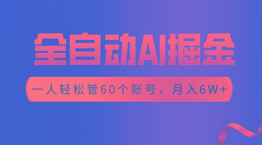 【独家揭秘】一插件搞定！全自动采集生成爆文，一人轻松管控60个账号，月入20W+-test