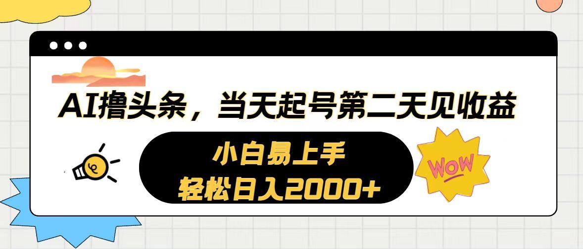 AI撸头条，当天起号，第二天见收益。轻松日入2000+-test