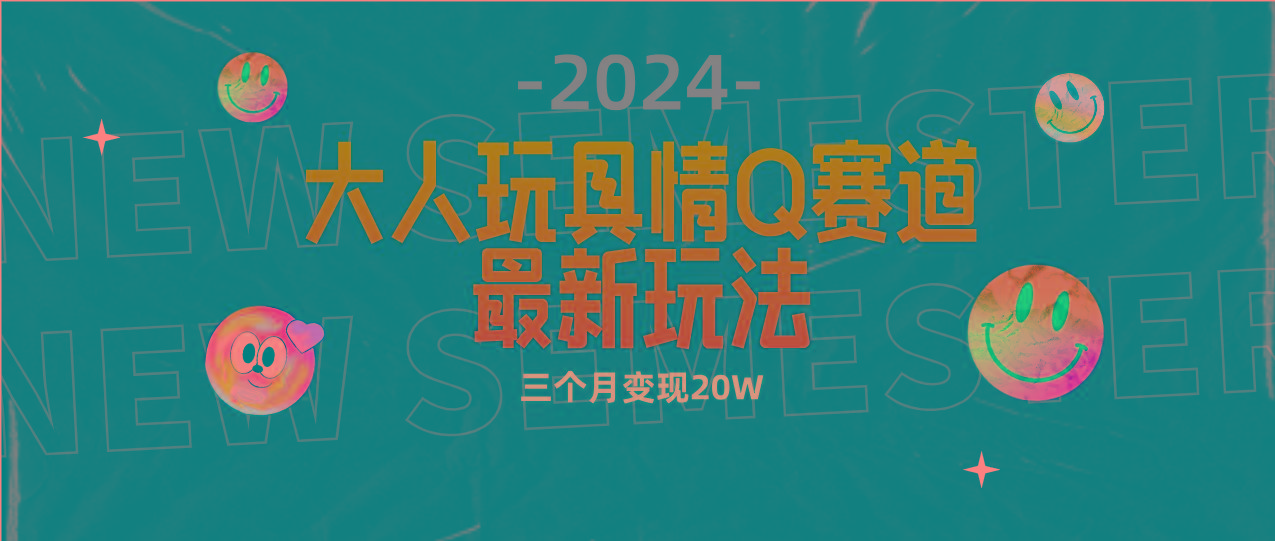 (9490期)全新大人玩具情Q赛道合规新玩法 零投入 不封号流量多渠道变现 3个月变现20W-test