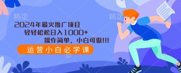 2024年最火推广项目，轻轻松松日入1000+，操作简单，小白可做-test