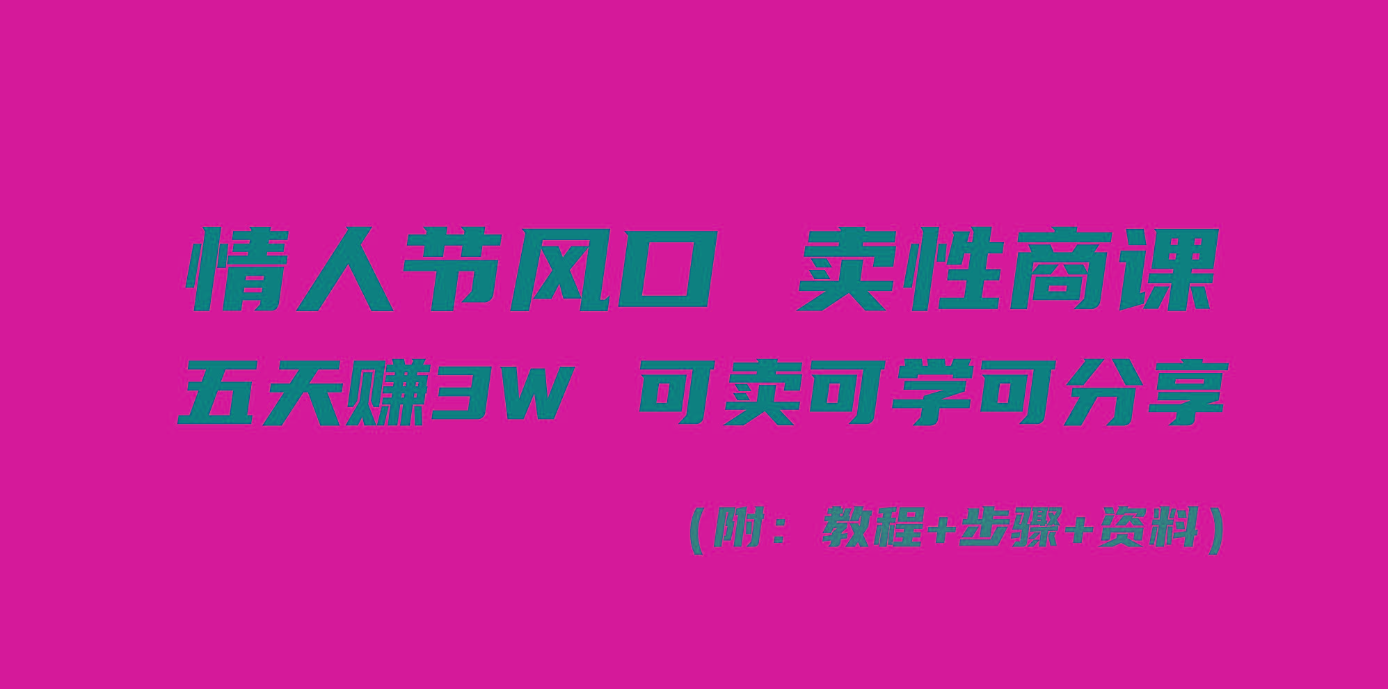 情人节风口！卖性商课，小白五天赚3W，可卖可学可分享！-test