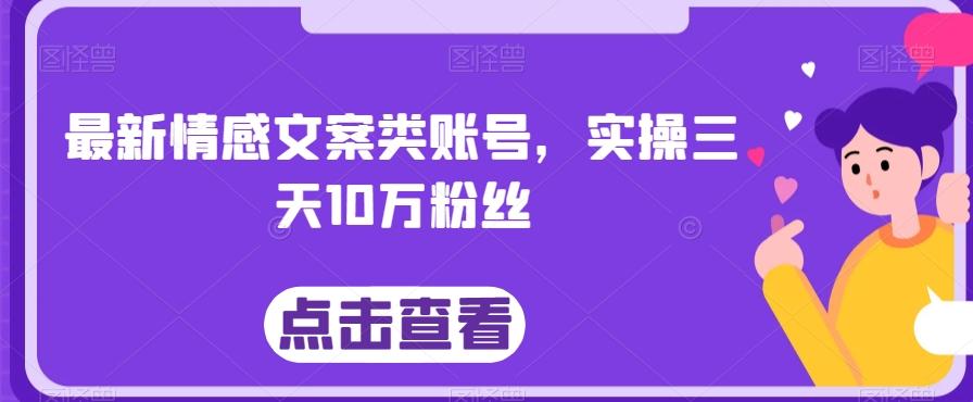 最新情感文案类账号，实操三天10万粉丝-test