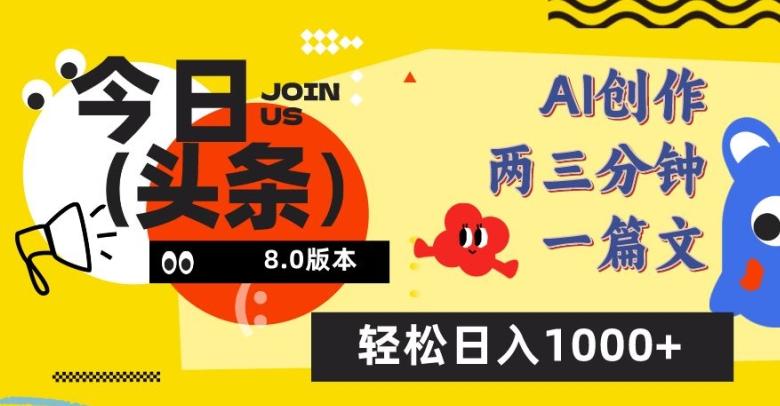 今日头条6.0玩法，AI一键创作改写，简单易上手，轻松日入1000+【揭秘】-test