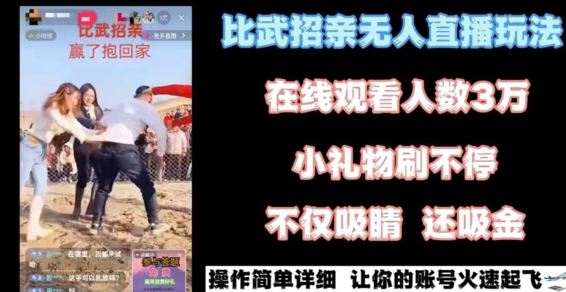 最近很火的无人直播“比武招亲”的一个玩法项目简单【揭秘】-test