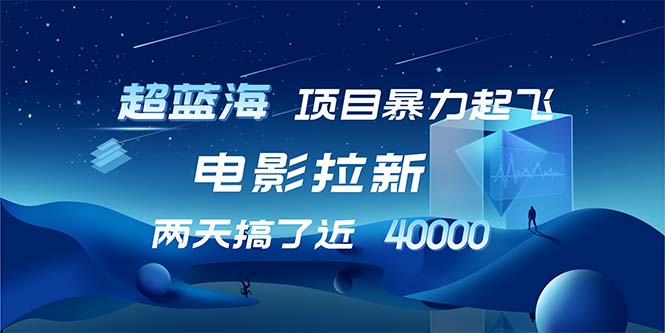 【超蓝海项目】电影拉新，1天搞了近2w，超级好出单，直接起飞-test