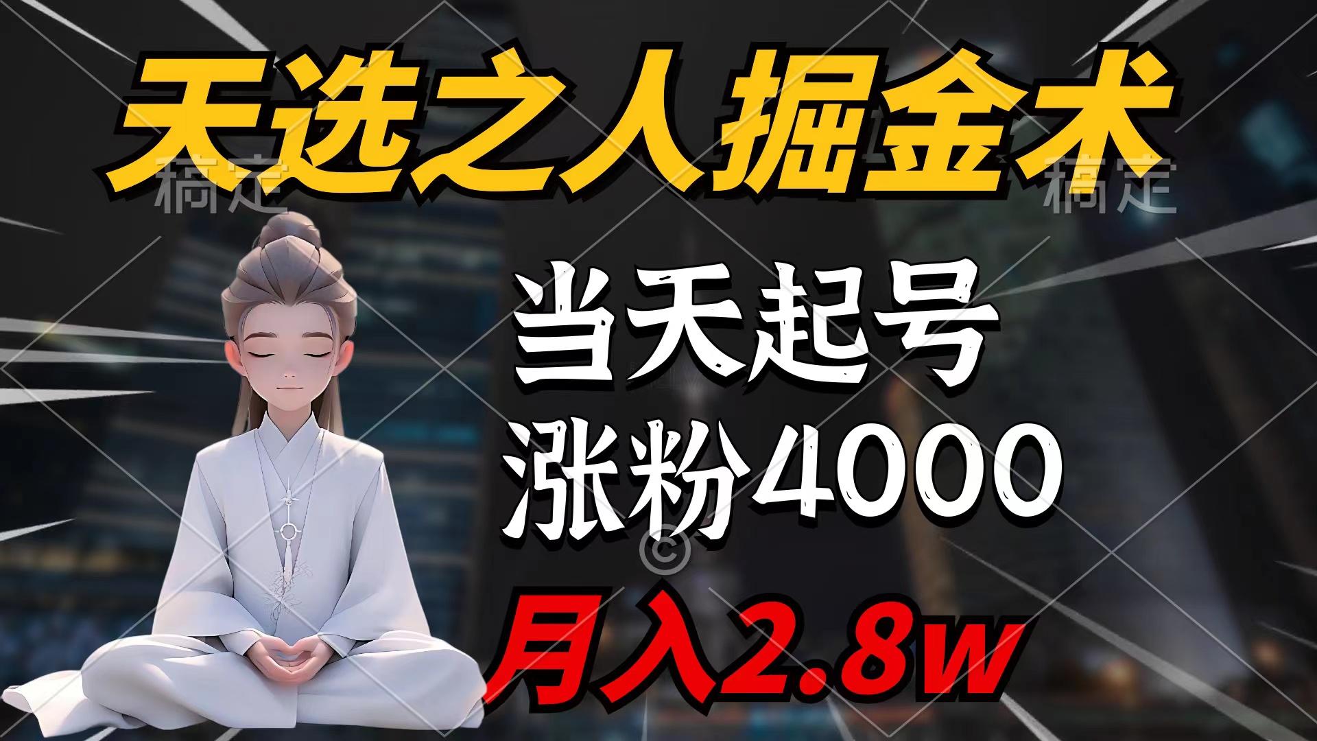 (9613期)天选之人掘金术，当天起号，7条作品涨粉4000+，单月变现2.8w天选之人掘…-test