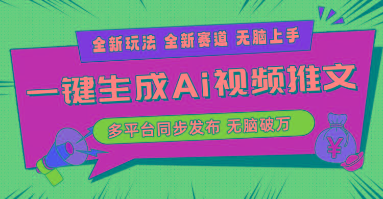 2024-Ai三分钟一键视频生成，高爆项目，全新思路，小白无脑月入轻松过万+-test