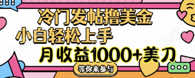 冷门发帖撸美金项目，月收益1000+美金，简单无脑，干就完了【揭秘】-test
