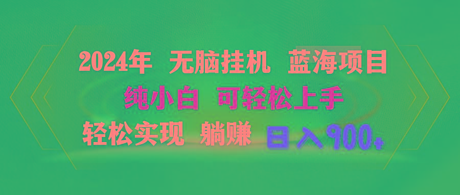 2024年无脑挂机蓝海项目 纯小白可轻松上手 轻松实现躺赚日入900+-test