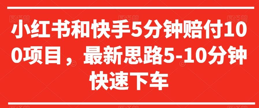 小红书和快手5分钟赔付100项目，最新思路5-10分钟快速下车【仅揭秘】-test