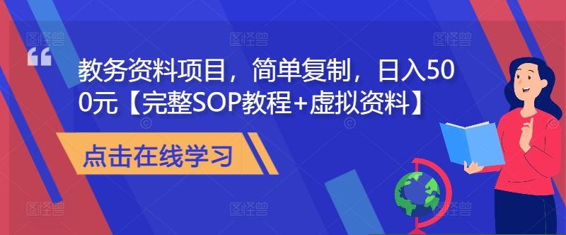 教务资料项目，简单复制，日入500元【完整SOP教程+虚拟资料】-test