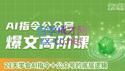 AI破局俱乐部·AI指令公众号高阶课（第2期）-test