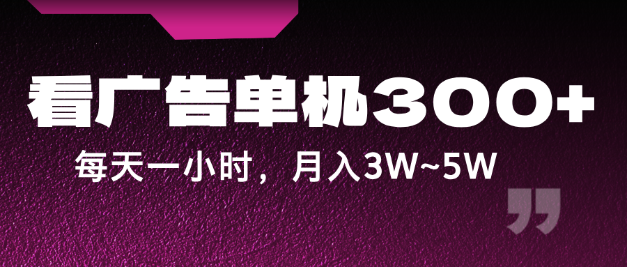 蓝海项目，看广告单机300+，每天一个小时，月入3W~5W-test