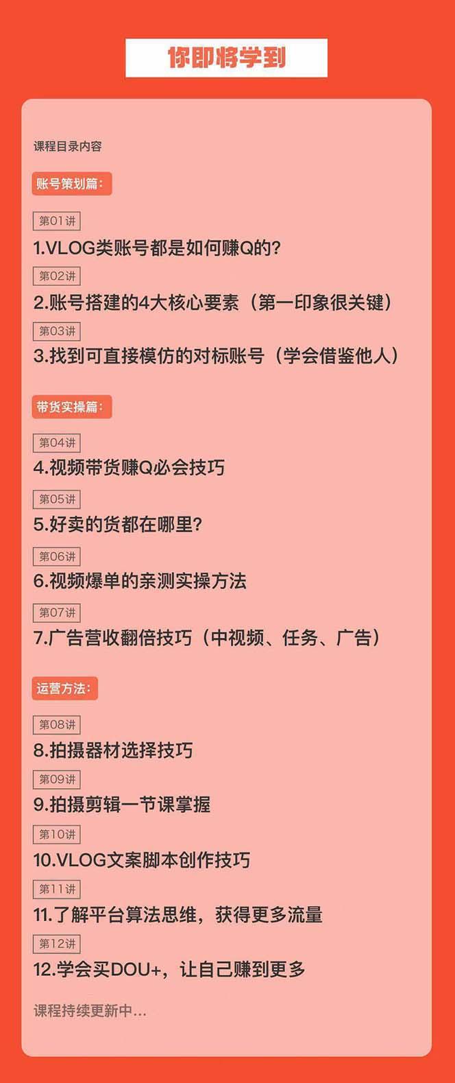 新手VLOG短视频特训营：学会带货、好物、直播、中视频、赚Q方法(16节课)-test