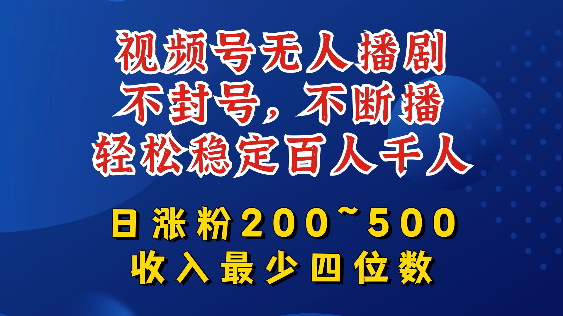 视频号无人播剧，不封号，不断播，轻松稳定百人千人，日涨粉200~500，收入最少四位数【揭秘】-test