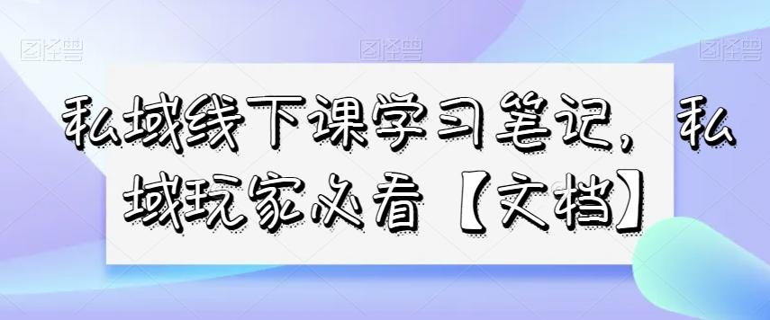私域线下课学习笔记，​私域玩家必看【文档】-test