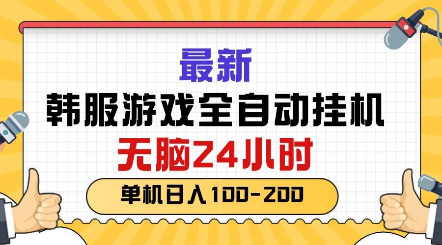 最新韩服游戏全自动挂机，无脑24小时，单机日入100-200-test
