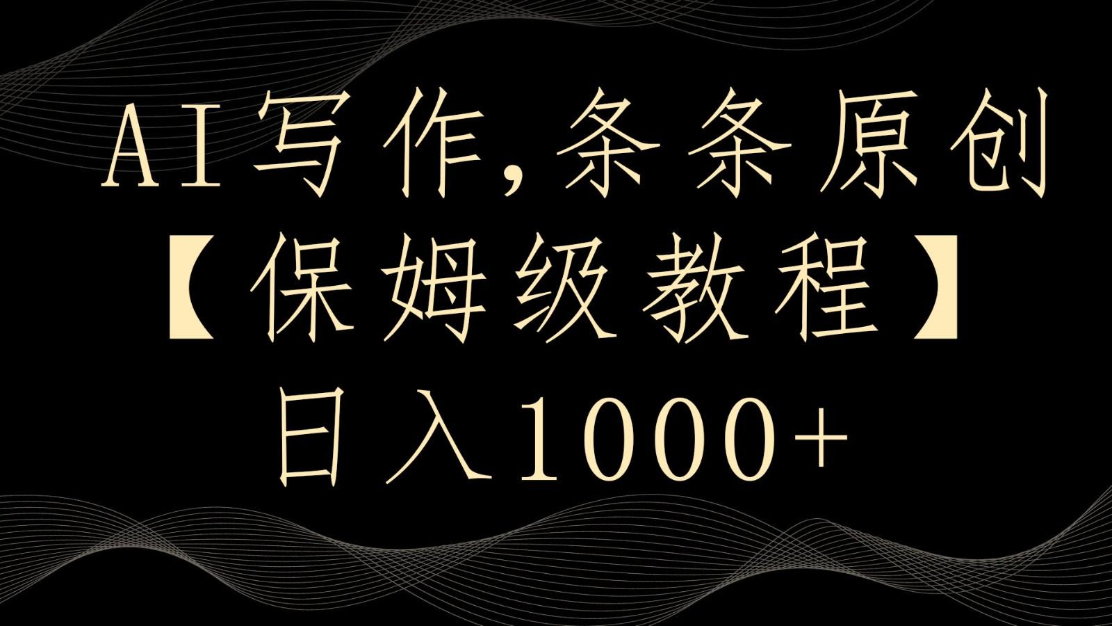AI写作4.0，条条原创，多平台发布，轻松日入1000+-test