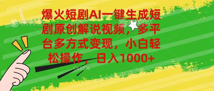 爆火短剧AI一键生成原创解说视频，多平台多方式变现，小白轻松操作，日…-test