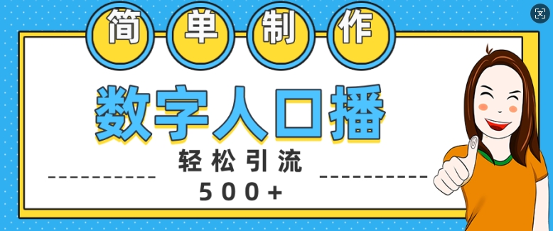 简单制作数字人口播轻松引流500+精准创业粉【揭秘】-test