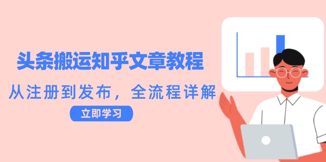 头条搬运知乎文章教程：从注册到发布，全流程详解-test