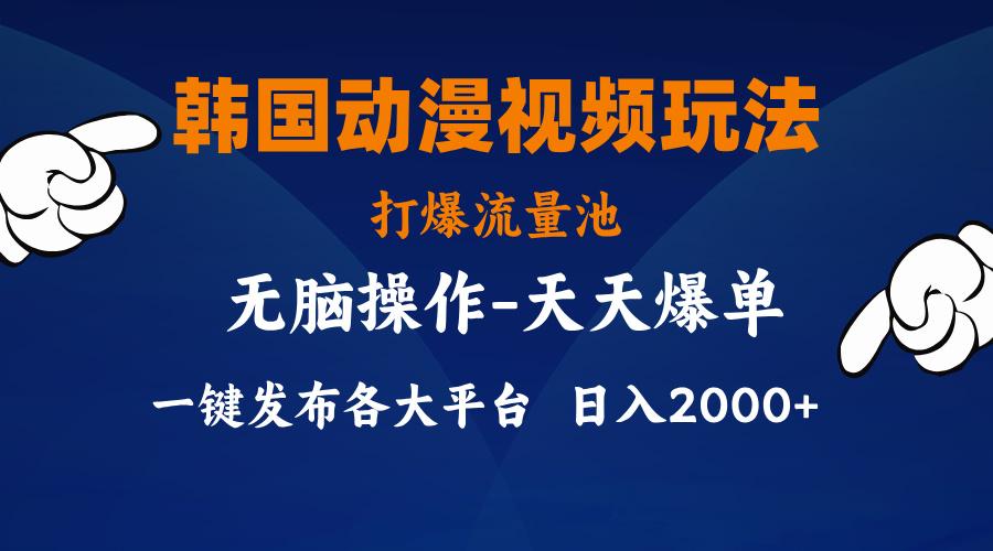 韩国动漫视频玩法，打爆流量池，分发各大平台，小白简单上手，…-test