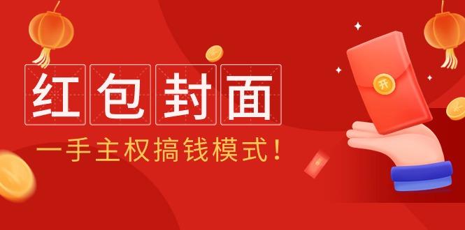 (9370期)2024年某收费教程：红包封面项目，一手主权搞钱模式！-test