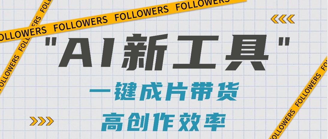 抖音推出AI新工具，2分钟一个作品，可批量操作，快速矩阵起号！【视频教程】-test