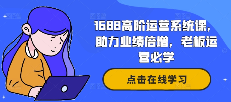 1688高阶运营系统课，助力业绩倍增，老板运营必学-test