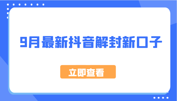 9月最新抖音解封新口子，方法嘎嘎新，刚刚测试成功！-test