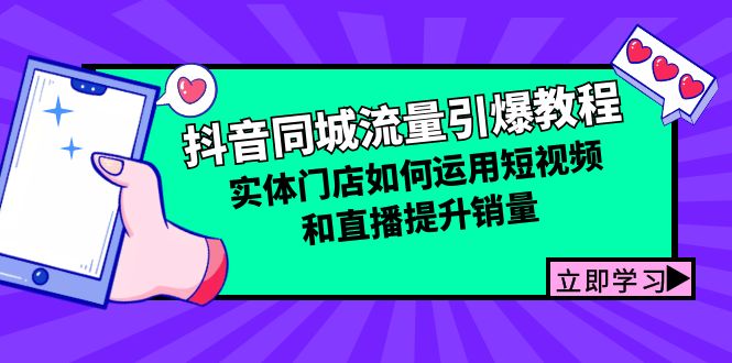 抖音同城流量引爆教程：实体门店如何运用短视频和直播提升销量-test