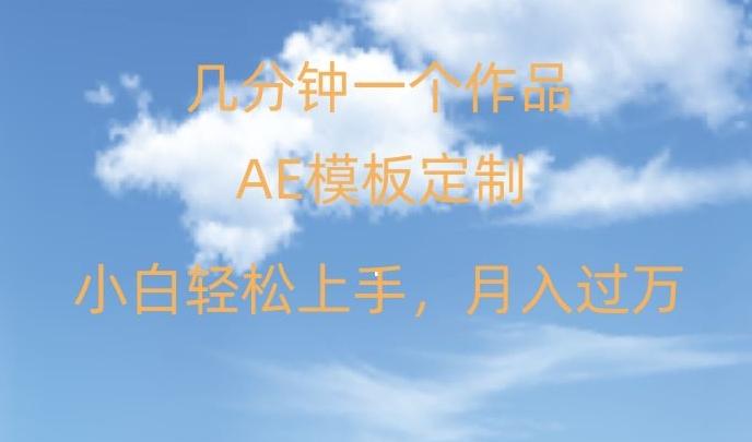 靠AE软件定制模板简单日入500+，多重渠道变现，各种模板均可定制，小白也可轻松上手【揭秘】-test