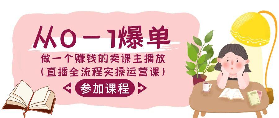 从0-1爆单做一个赚钱的卖课主播放(直播全流程实操运营课)-test