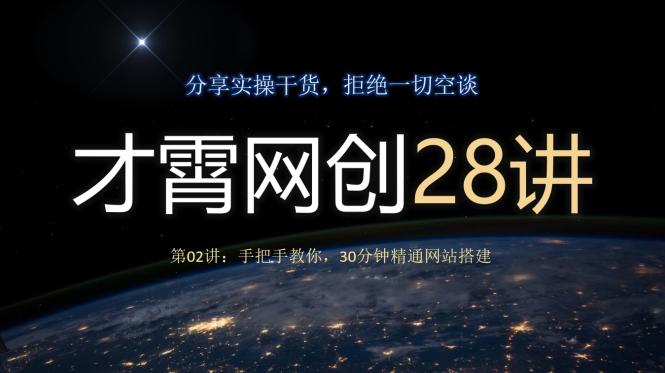 才霄网创28讲第02讲：手把手教你，30分钟精通网站搭建-test